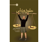 کتاب حقوق ورزشی اثر ابوالفضل فراهانی،عبدالمهدی نصیرزاده و مریم وطن دوست